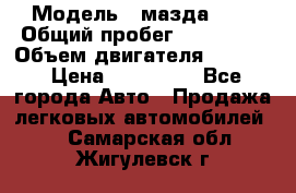  › Модель ­ мазда 626 › Общий пробег ­ 279 020 › Объем двигателя ­ 2 000 › Цена ­ 110 000 - Все города Авто » Продажа легковых автомобилей   . Самарская обл.,Жигулевск г.